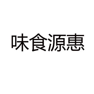 亚太商标专利事务所有限公司申请人:河南味食源食品科技有限公司国际