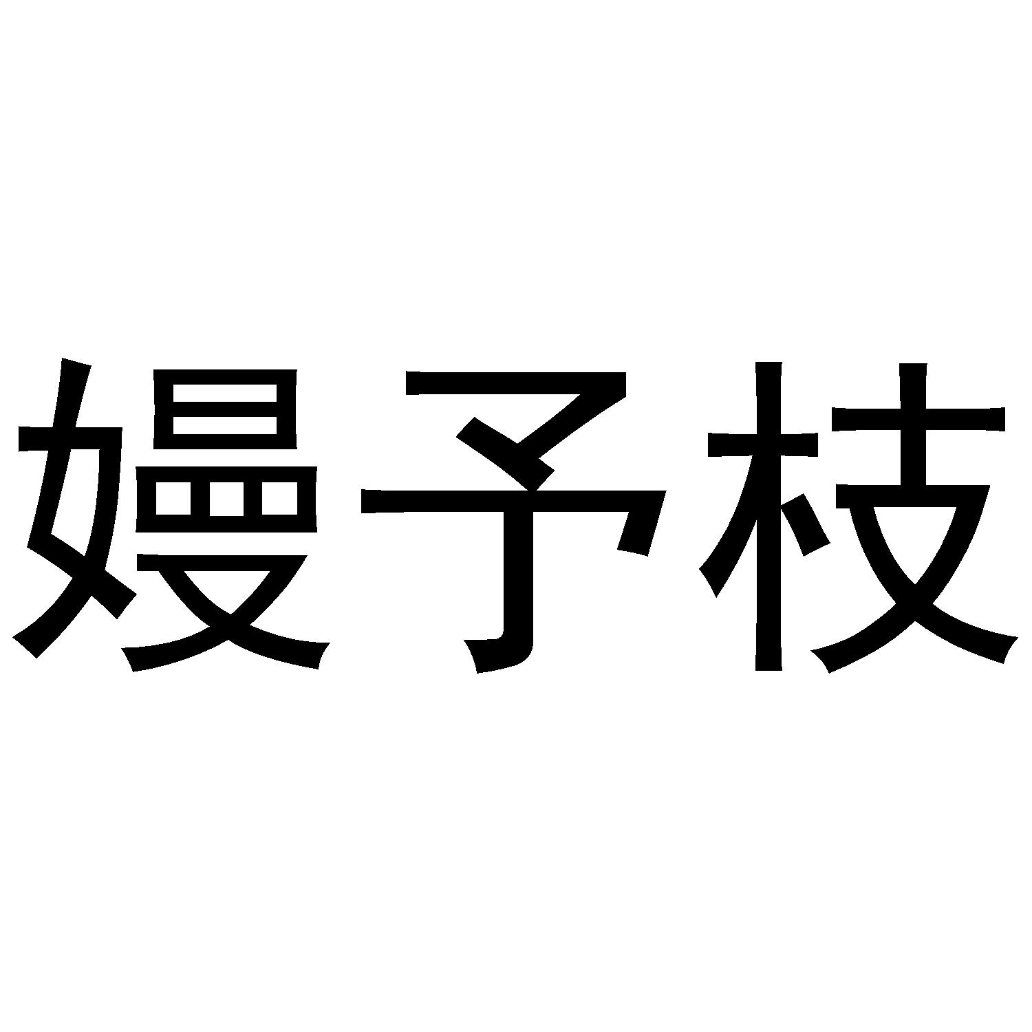 嫚予枝