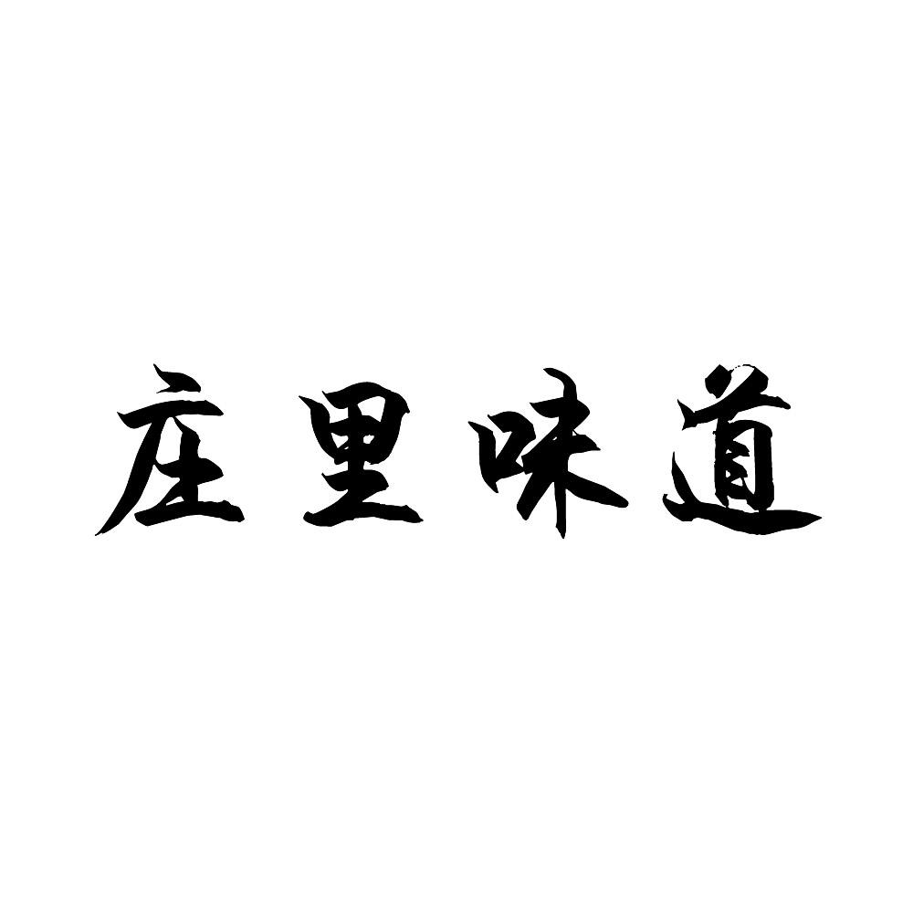 庄里味稻 企业商标大全 商标信息查询 爱企查