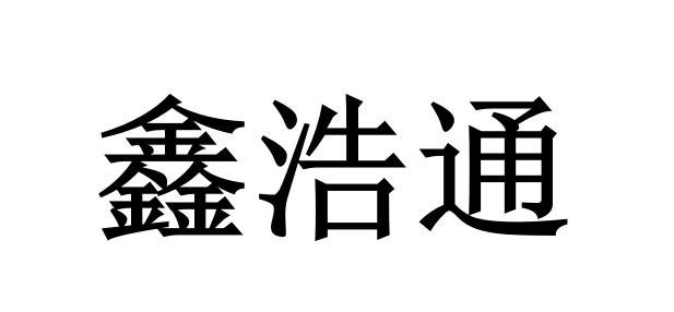 em>鑫浩/em em>通/em>