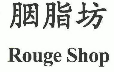 em>胭脂坊/em rouge shop