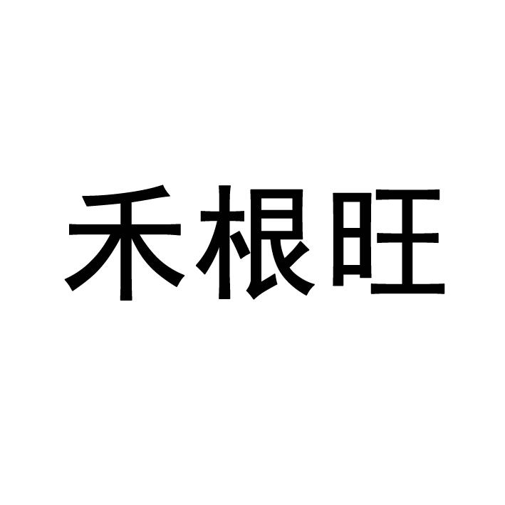 何根旺_企业商标大全_商标信息查询_爱企查