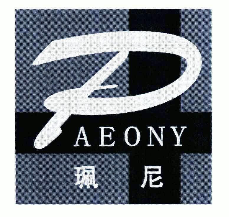 珮尼paeony