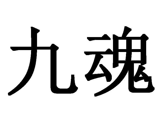 em>九魂/em>