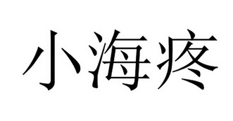 2018-09-21国际分类:第30类-方便食品商标申请人:郭昌海办理/代理机构