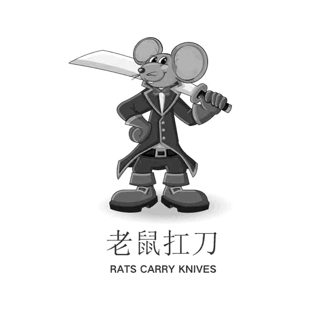 老鼠扛刀 rats carry knives