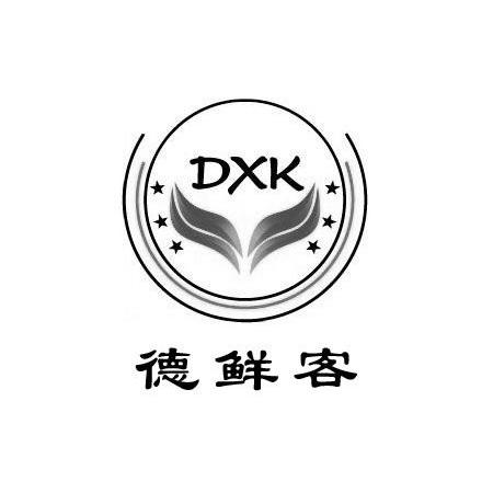 德鲜客dxk_企业商标大全_商标信息查询_爱企查