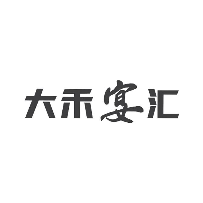 大禾宴汇驳回复审申请/注册号:42498037申请日期:2019-11-21国际分类