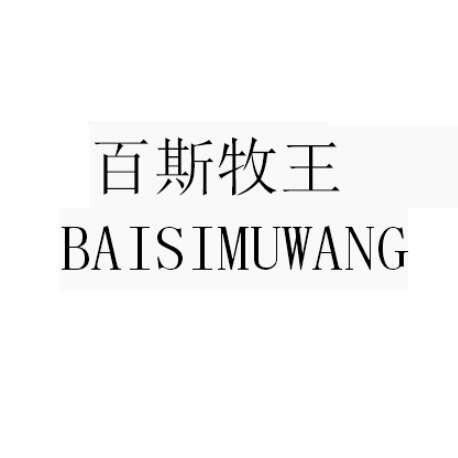 em>百/em em>斯/em em>牧王/em>