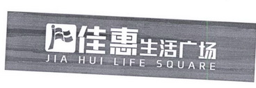 佳惠生活广场jiahuilifesquare_企业商标大全_商标信息查询_爱企查