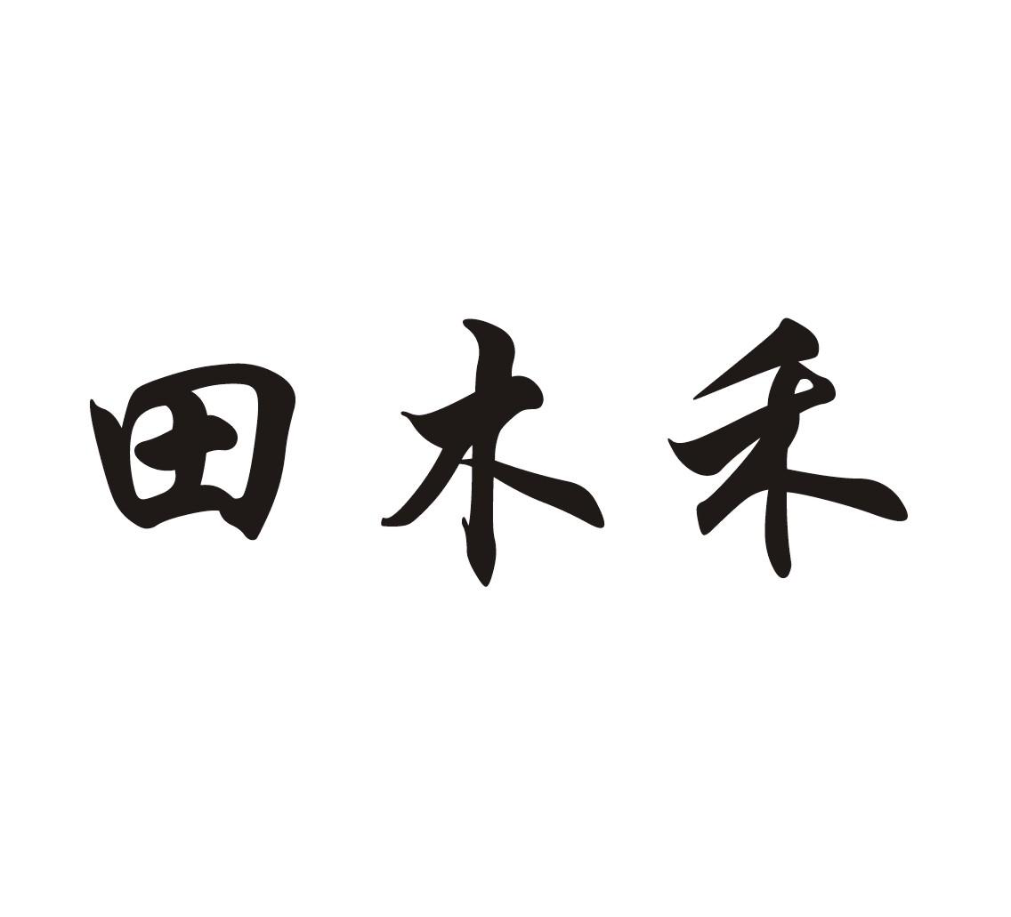  em>田木禾 /em>