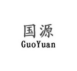商标详情申请人:河北国源电气股份有限公司 办理/代理机构:北京胡杨