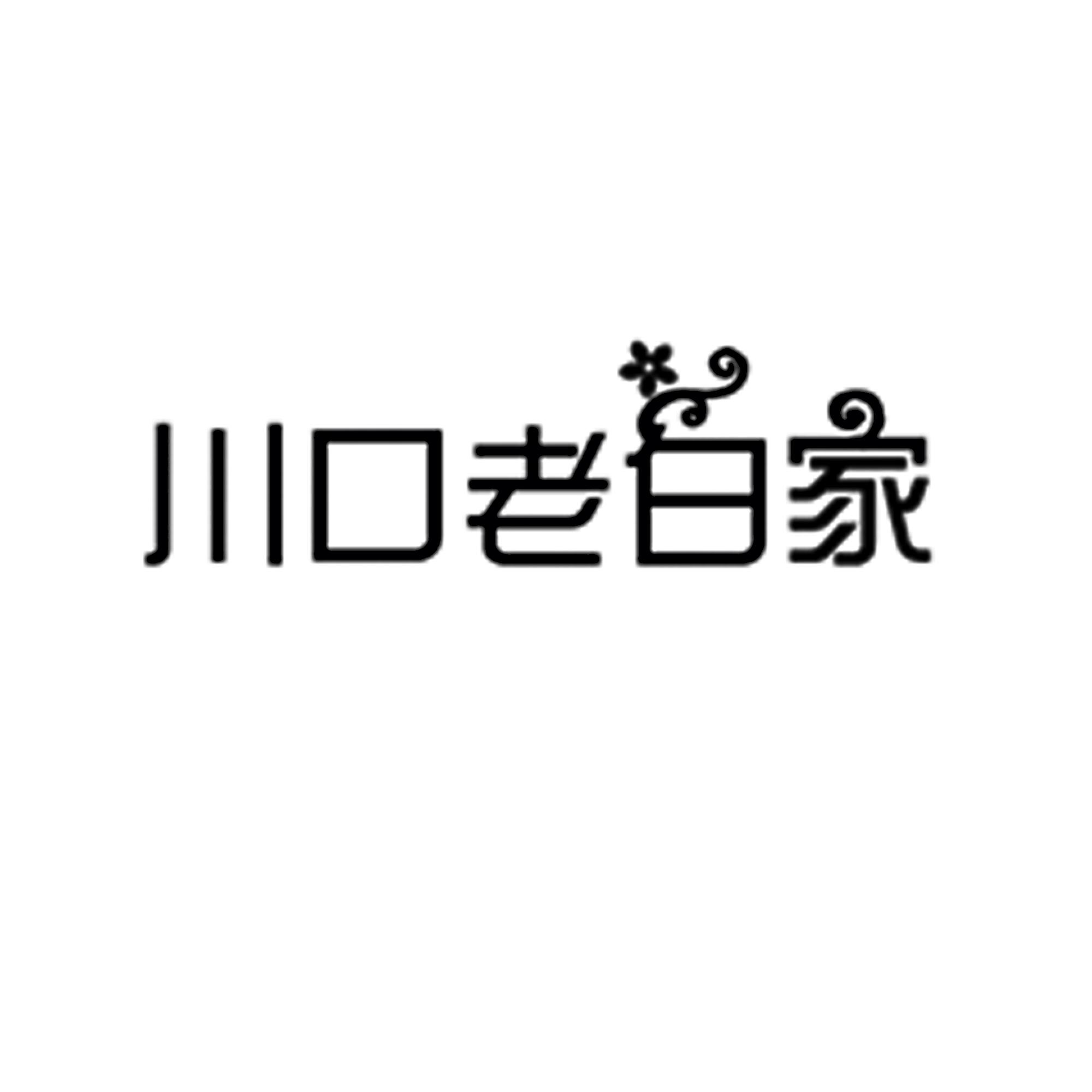 em>川口/em em>老白家/em>