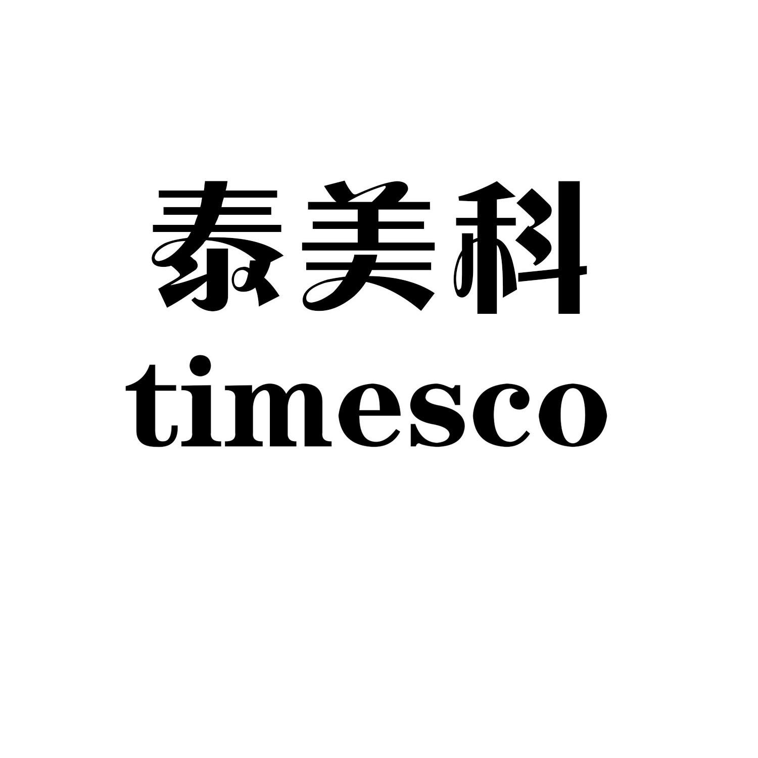 泰美科 timesco