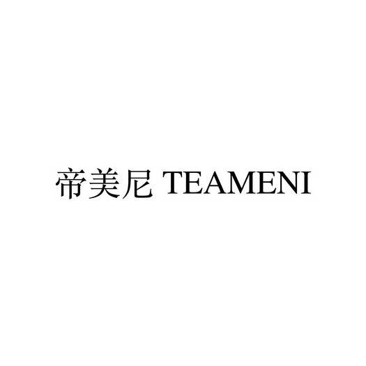 帝美尼  em>teameni /em>