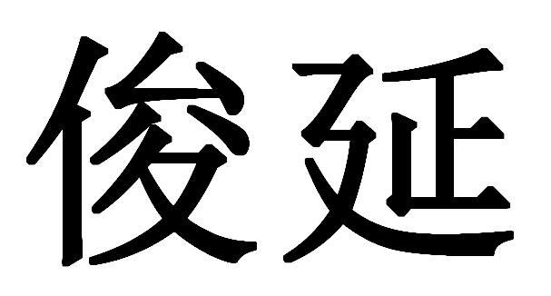 em>俊/em em>延/em>