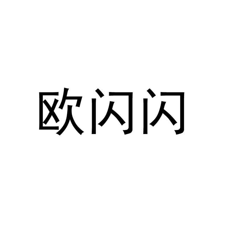 欧善舒 企业商标大全 商标信息查询 爱企查