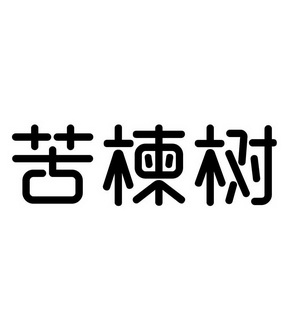 2017-11-27国际分类:第25类-服装鞋帽商标申请人:吴莉婷办理/代理机构