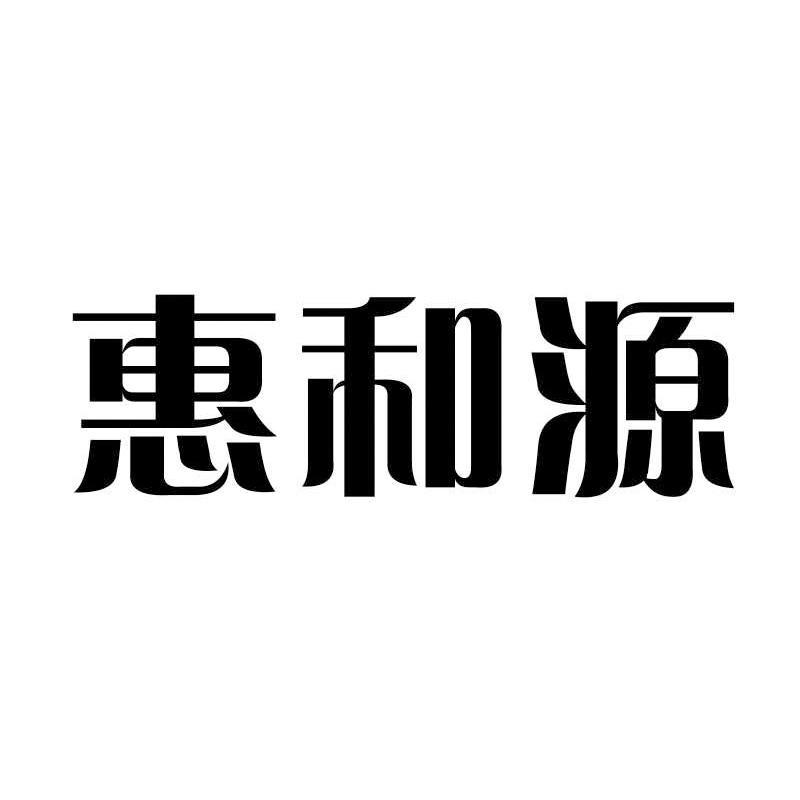 山东 惠 和 源农牧科技有限公司办理/代理机构:青岛海坤商标事务所