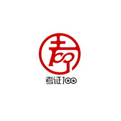 考证