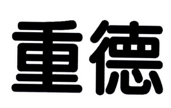 重德_企业商标大全_商标信息查询_爱企查