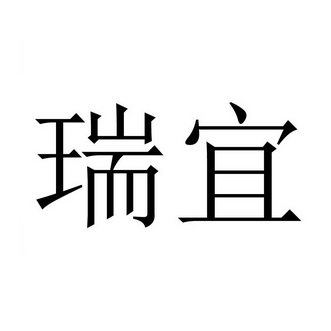 代理机构:哈尔滨市博予知识产权代理有限公司睿毅投资商标注册申请完