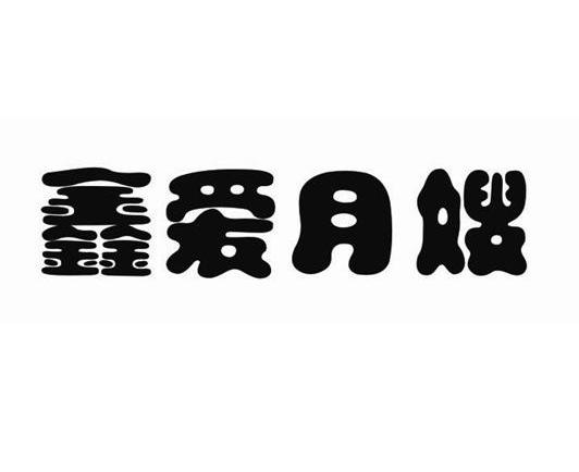 em>鑫/em em>爱/em>月嫂