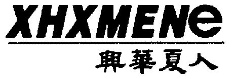 兴华夏人xhxmene_企业商标大全_商标信息查询_爱企查