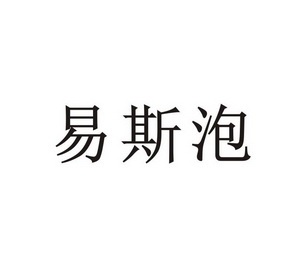 伊思沛_企业商标大全_商标信息查询_爱企查