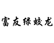 2016-10-20国际分类:第31类-饲料种籽商标申请人:海南 富友种苗有限