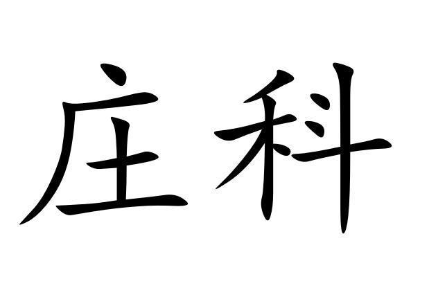 em>庄科/em>