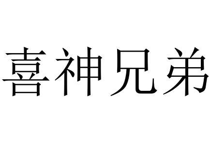 喜神兄弟 企业商标大全 商标信息查询 爱企查