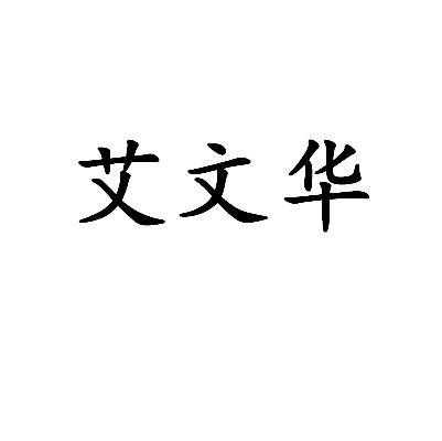 知识产权有限公司申请人:北京艾奈斯汽车销售服务有限公司国际分类