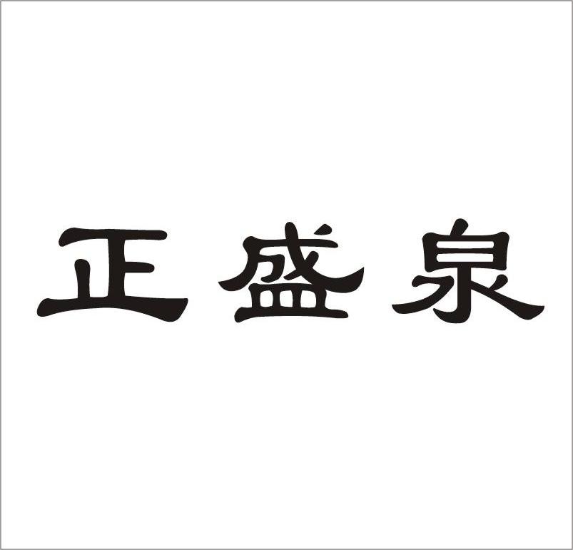 正盛园_企业商标大全_商标信息查询_爱企查