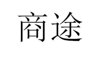 商途商标注册申请