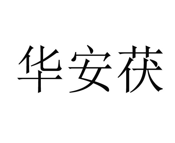 华安茯商标注册申请申请/注册号:34164193申请日期:2018-10-20国际