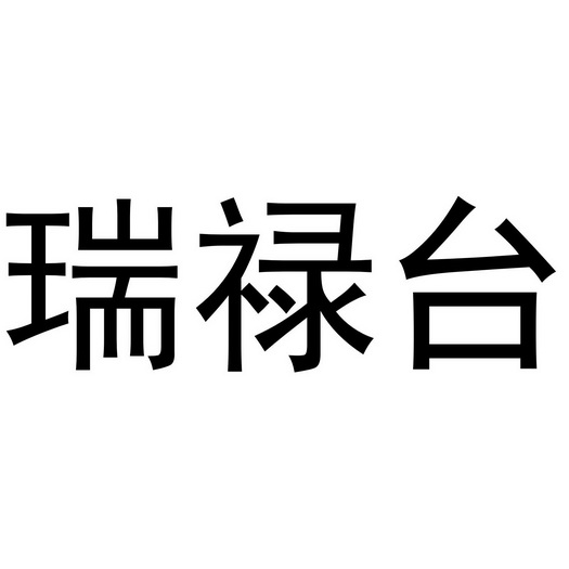 网站服务商标申请人:陕西长大瑞通交通控制工程有限公司办理/代理机构