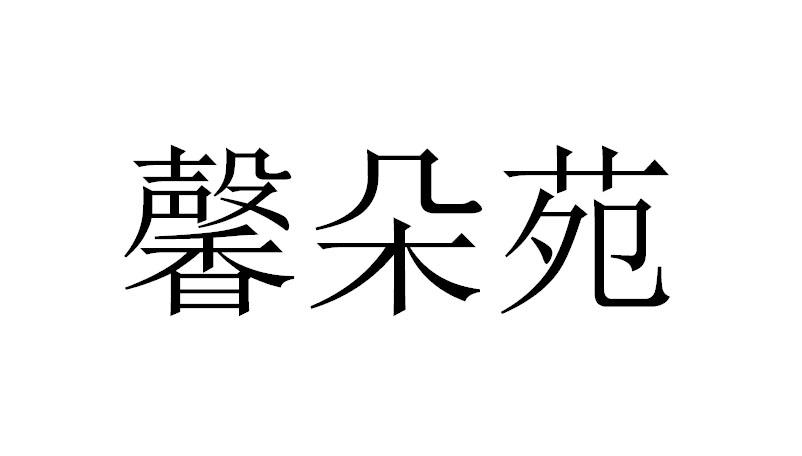 第25类-服装鞋帽商标申请人:广州楚美妍贸易有限公司办理/代理机构