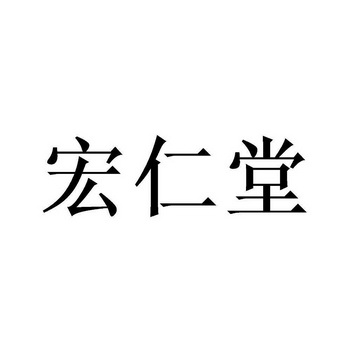 商标详情申请人:青岛宏仁堂医药连锁有限公司 办理/代理机构:北京畅得