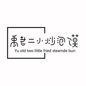 禹老二小炒泡馍 em>yu/em em>old/em two little fried steamde