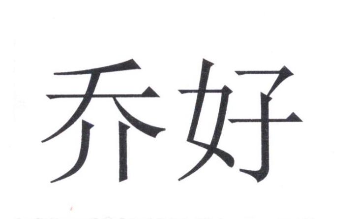 em>乔好/em>