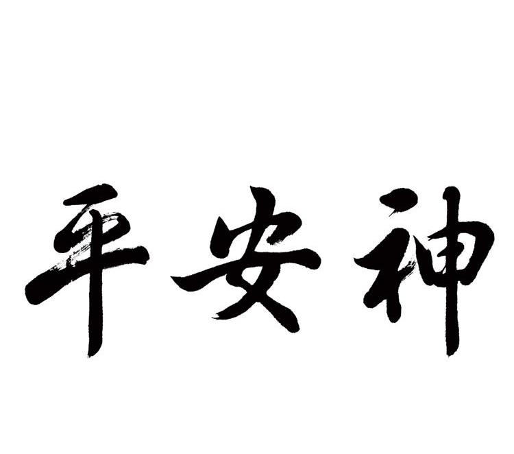  em>平安神 /em>