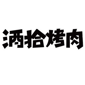 酒拾烤肉商标注册申请申请/注册号:37070114申请日期:2019-03-25国际