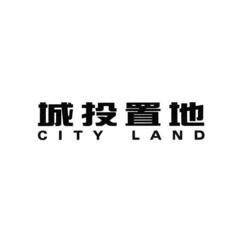 城投置地cityland_企业商标大全_商标信息查询_爱企查