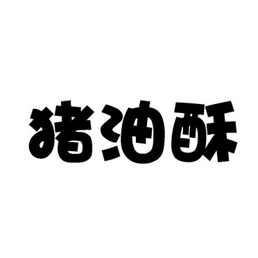 em>猪油酥/em>