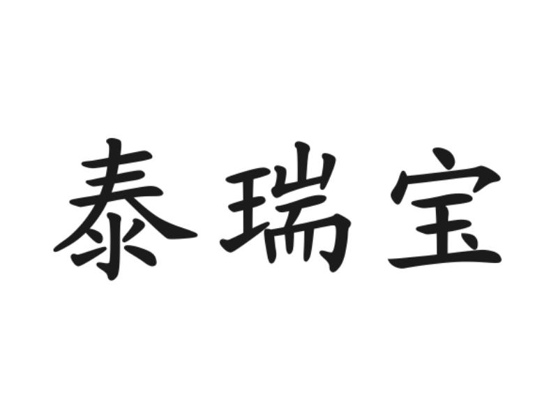 泰瑞宝