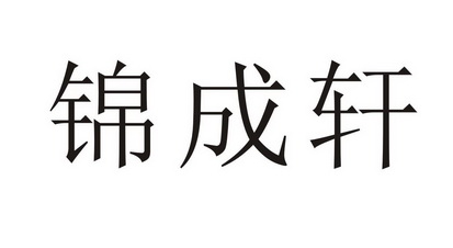 2017-09-06国际分类:第35类-广告销售商标申请人:朱锦雄办理/代理机构