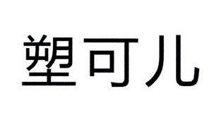 塑可儿 企业商标大全 商标信息查询 爱企查