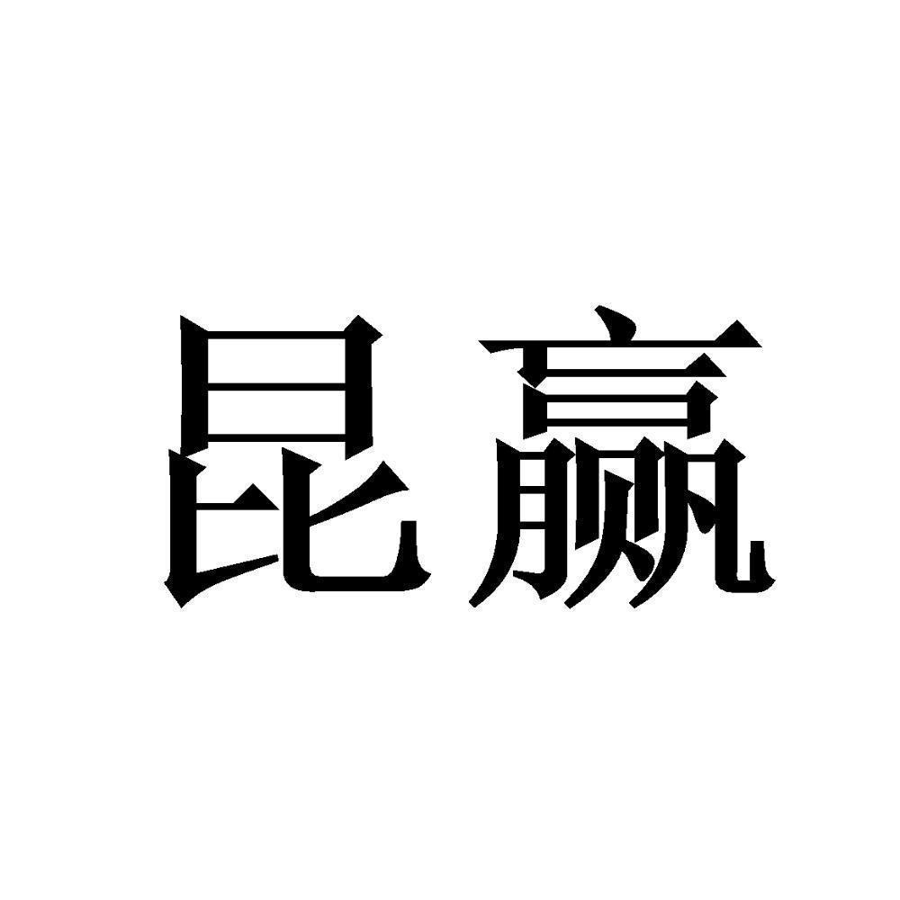 昆赢_企业商标大全_商标信息查询_爱企查