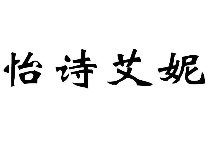 em>怡/em em>诗/em em>艾妮/em>